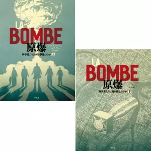 LA BOMBE 原爆　全2巻 |学習と教育を支援する通販会社-YTT Net